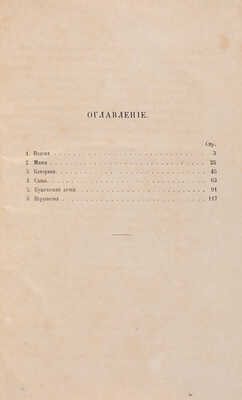 [Собрание В.Г. Лидина] Вовчок М. Рассказы народного русского быта. М., 1859.